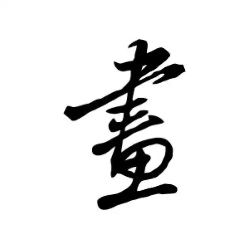 颜真卿的行书"画"字