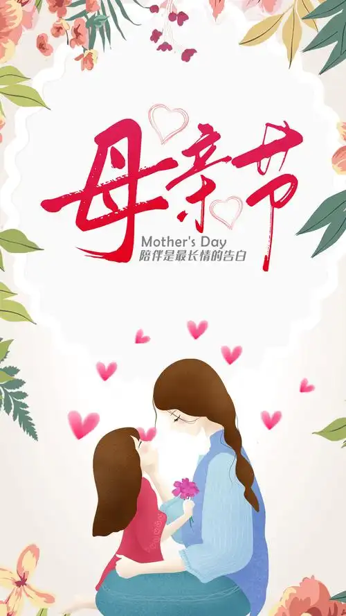 陪伴是最长情的告白母亲节快乐海报设计