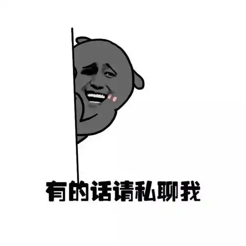 有的话私聊我情侣逛街求送礼物没有就告你涉黄金馆长表情头牌表情