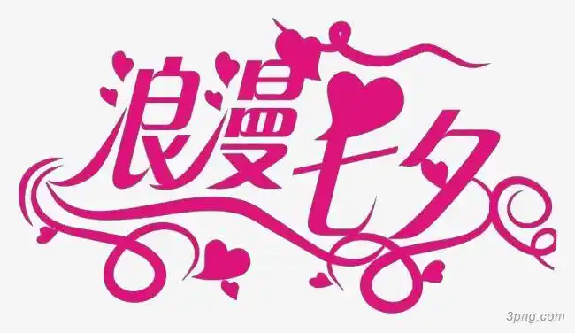 浪漫七夕艺术字体设计