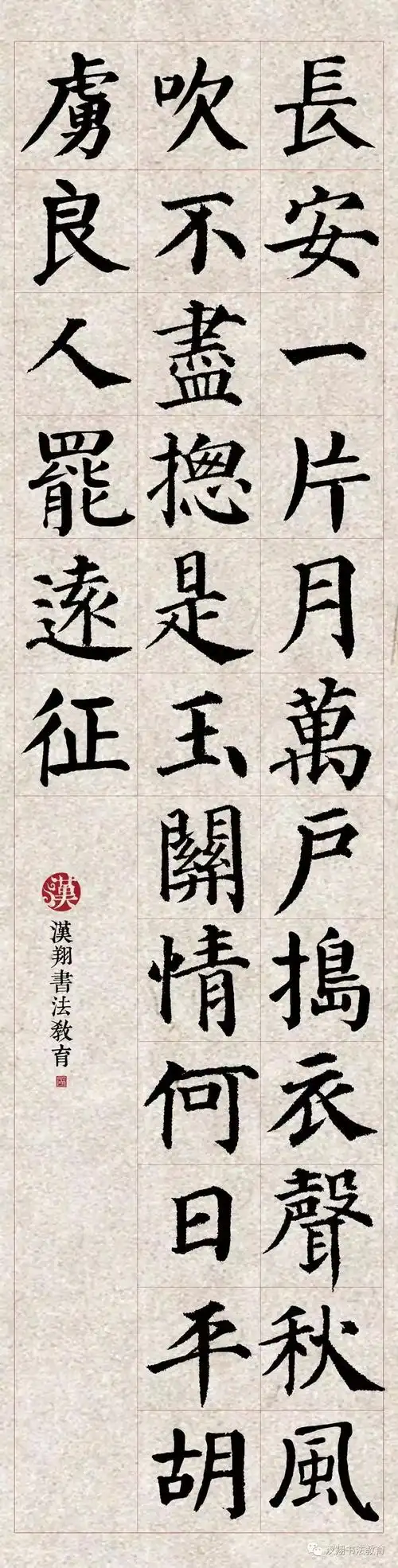 【颜真卿楷书集字】长安一片月,万户捣衣声