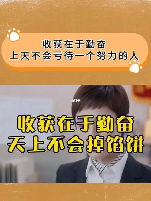 收获在于勤奋上天不会亏待一个努力的人勤奋努力变优秀