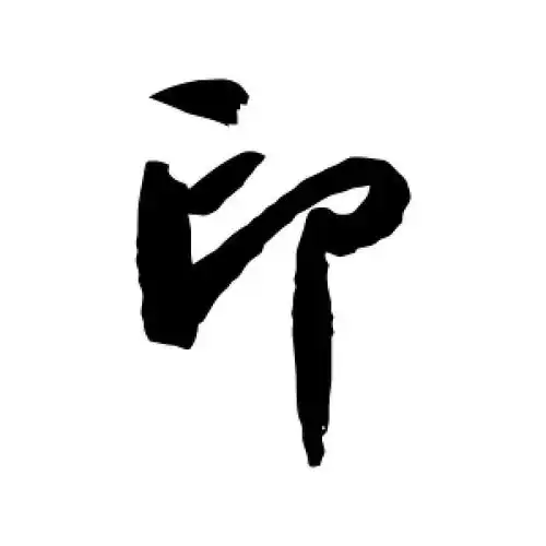 行书"印"字