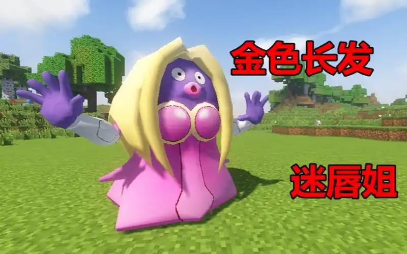 我的世界全哥神奇宝贝精灵介绍第57期高贵而又憨厚的妇女迷唇姐