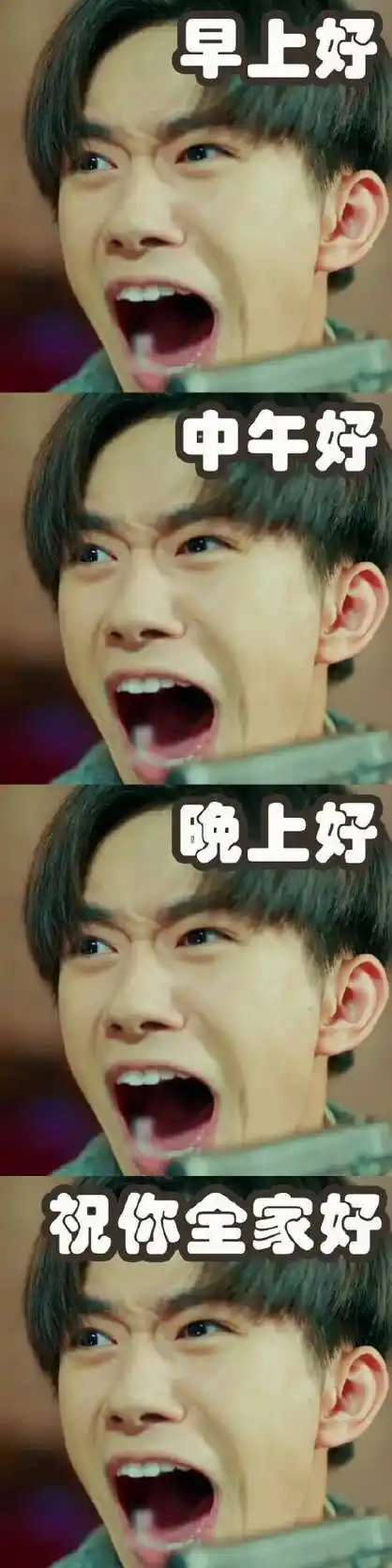 早上好中午好晚上好祝你宝家好 - 一组疯狂的易烊千玺表情包_易烊千玺