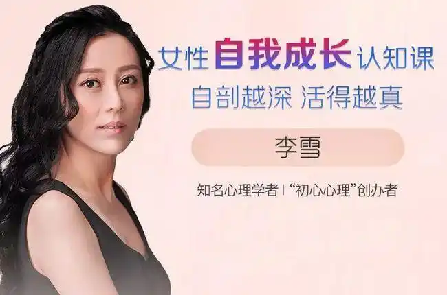 作者介绍李雪,心理学学者,从事心理学研究十余载,创办  「初心心理」