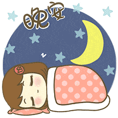 烦恼再多工作再累也要休息晚安