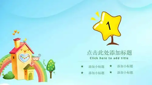 幼儿园卡通ppt模板