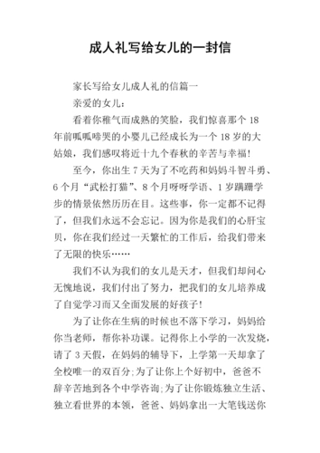 成人礼写给女儿的一封信.docx