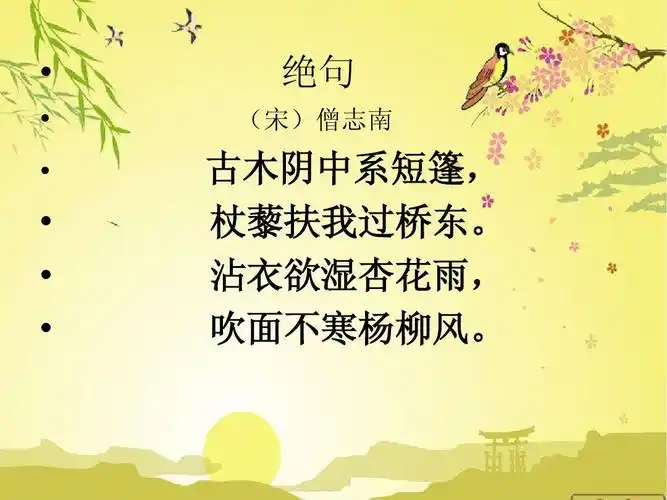 绝句 (宋)僧志南 古木阴中系短篷, 杖藜扶我过桥东.