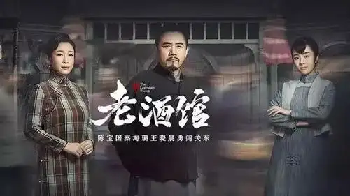 《老酒馆》《遇见幸福》《脱口秀大会》等热播影视剧你喜欢哪个?