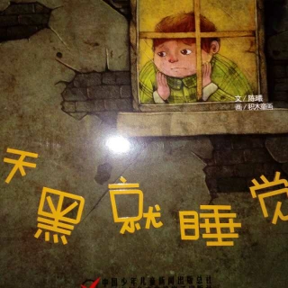 品格养成天黑就睡觉