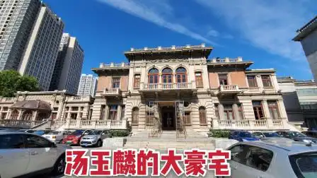 实拍汤玉麟在天津的大豪宅,面积足足3000多平米,太霸气了