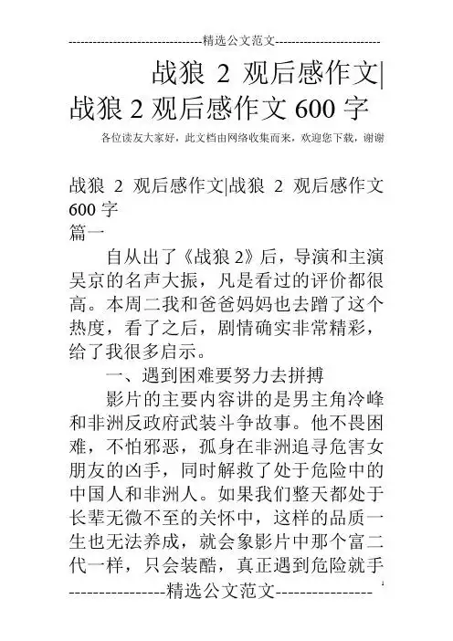 战狼2观后感作文|战狼2观后感作文600字 各位读友大家好,此文档由网络