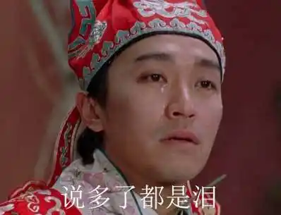 说多了都是泪是什么意思?出处,下一句,英文