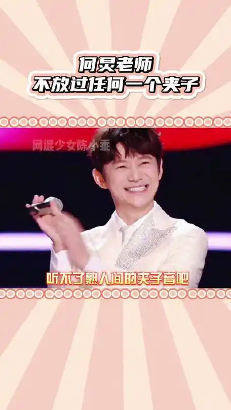 何炅不许任何一个夹子出现在他面前