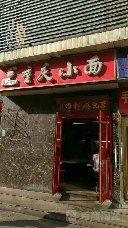 李记餐饮重庆小面