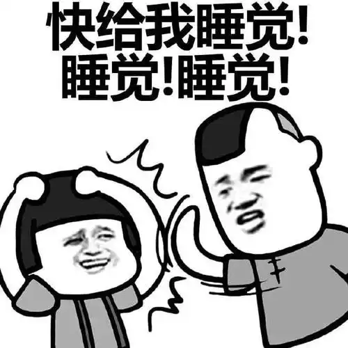 睡觉斗图表情包史上最全版