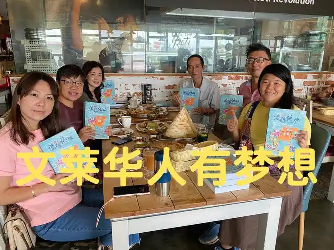 文莱华人有梦想