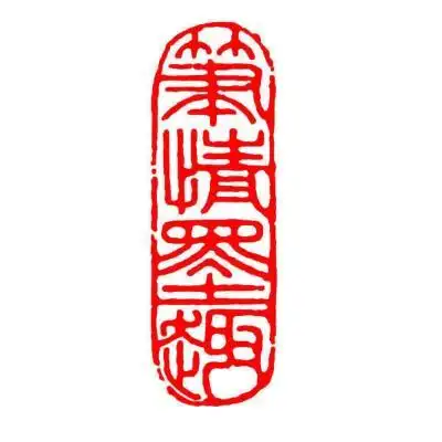 成品闲章书法国画引首压脚章藏书随行长方形椭圆手工篆刻大扁印章c1笔