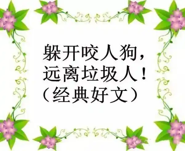 请亲们远离"垃圾人!随笔