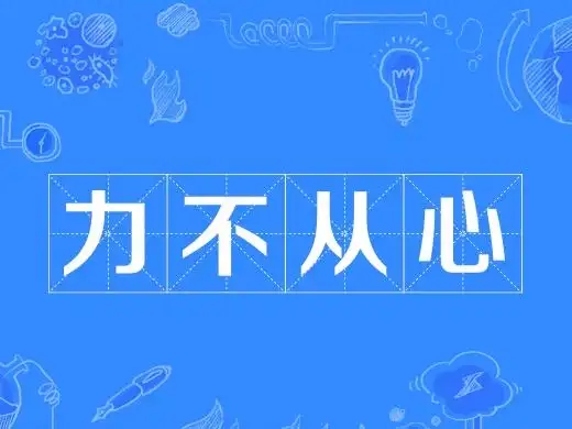 可以作为谓语和定语使用,与它意思相近的词语有无能为力,有心无力等