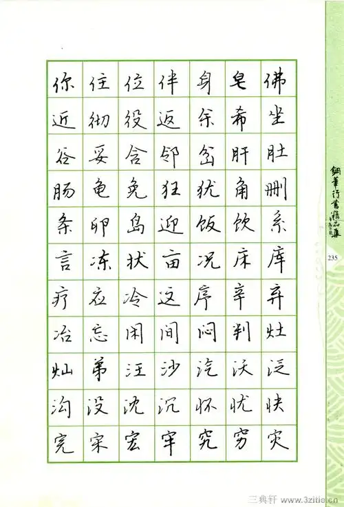 常用行书范字钢笔字帖