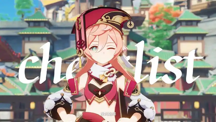 【原神/烟绯】绯绯的checklist