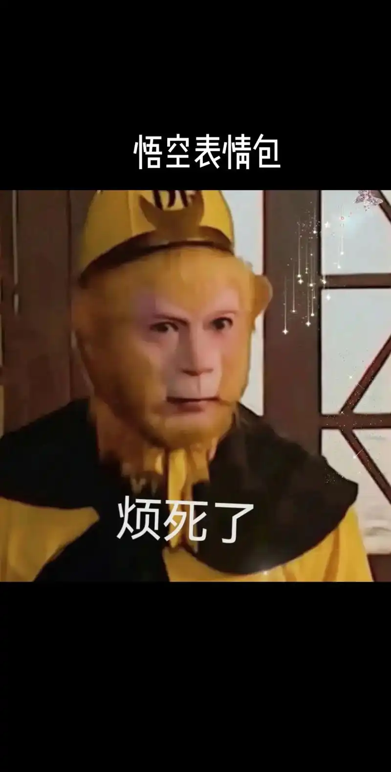表情包 #悟空表情包 #悟空背手看海表情包 #西游记 #聊 - 抖音