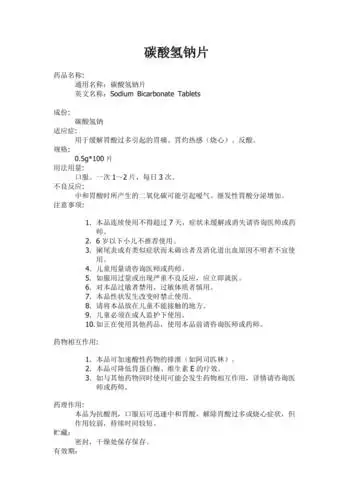 碳酸氢钠片说明书