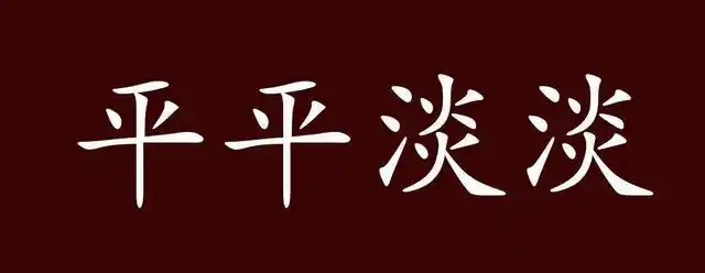 平平淡淡的出处,释义,典故,近反义词及例句用法 - 成语知识