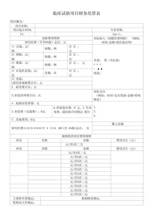 临床试验项目财务结算表