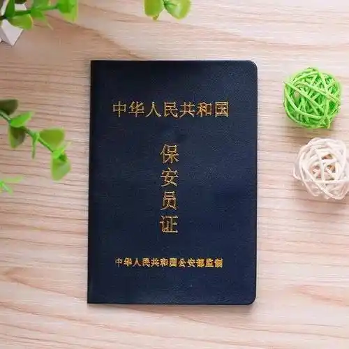 保安同志你有从业资格证吗没有的话赶紧报名参加培训和考试