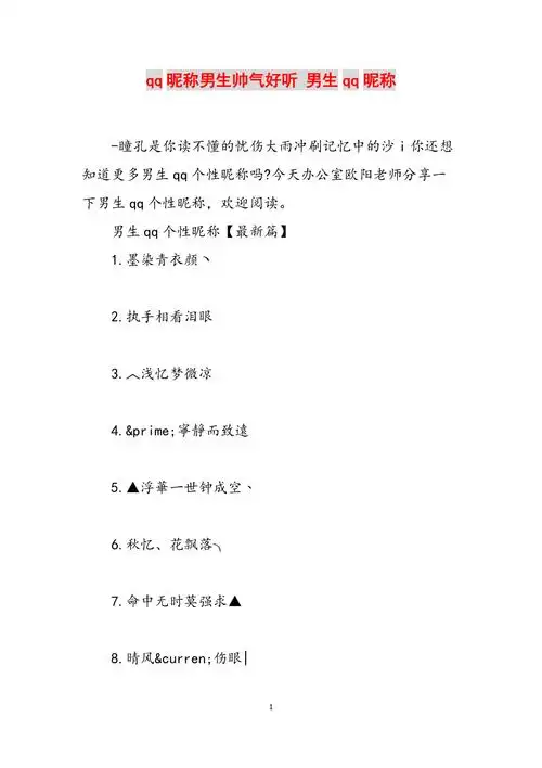 qq昵称男生帅气好听男生qq昵称范文