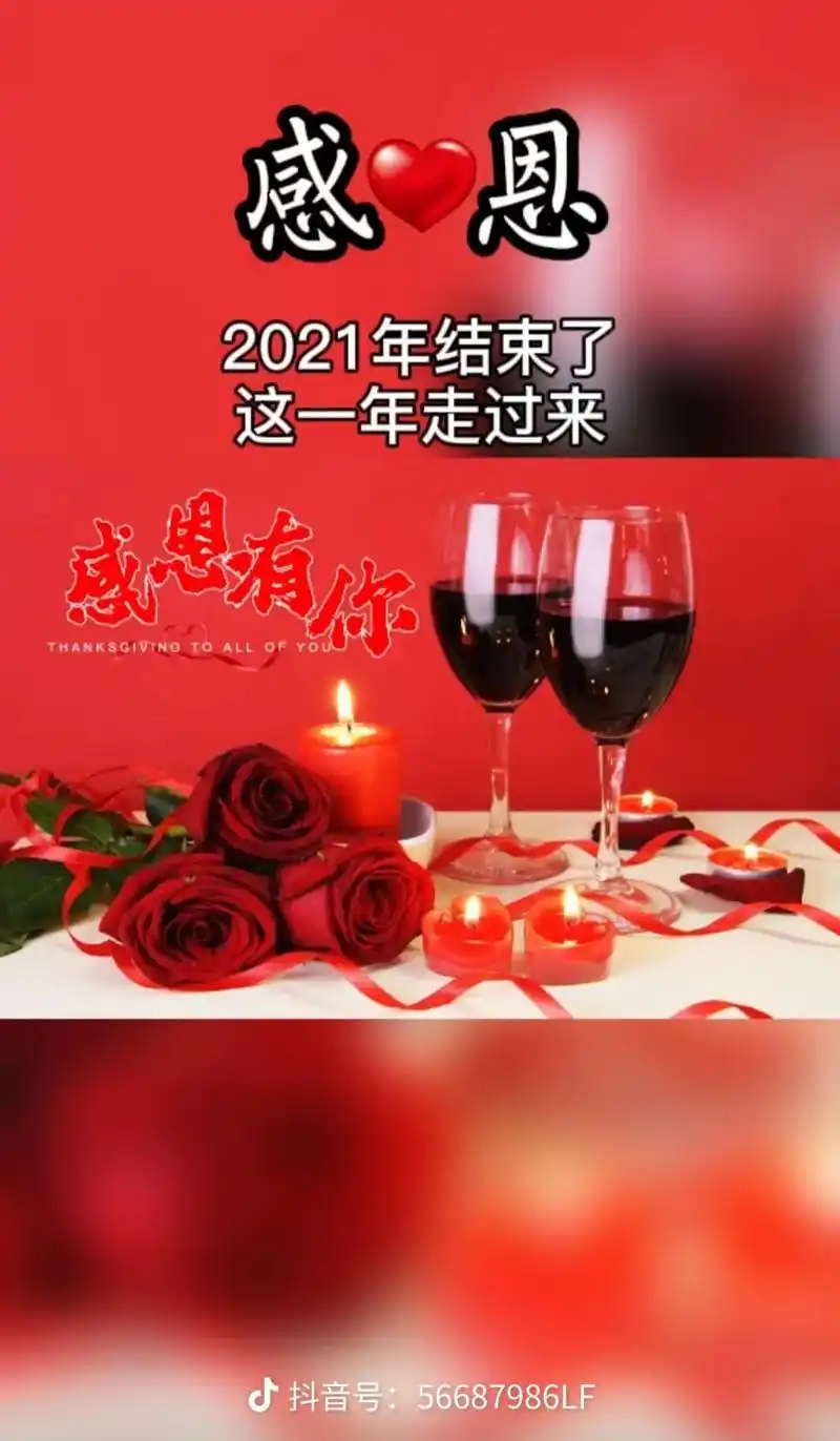 感恩有你们一路的陪伴,对2021再多的不顺说再见,收拾好心情 - 抖音
