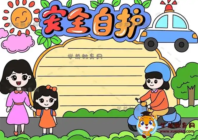 安全自护主题手抄报作品怎么画简单,安全自护手抄报模板绘画步骤教程