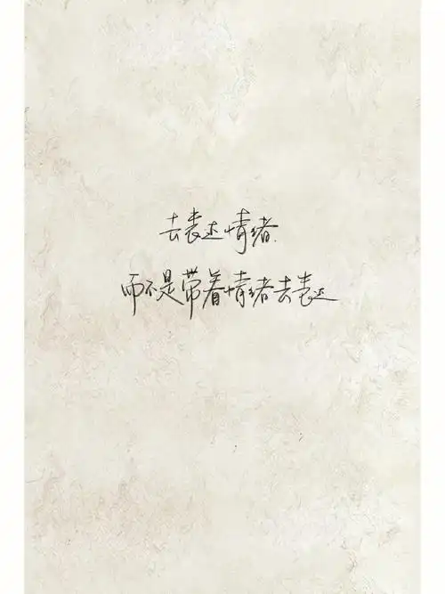 手写摘抄人间清醒的句子