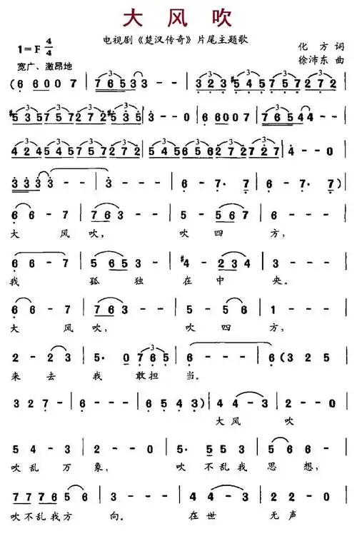 大风吹(电视剧《楚汉传奇》片尾主题歌) - 简谱 - 歌谱简谱大全