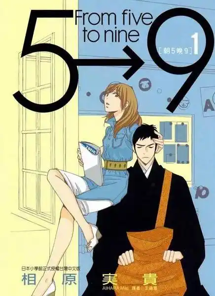 朝5晚9~帅帅和尚爱上我