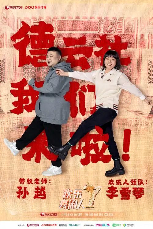 p>《欢乐喜剧人第七季》是东方卫视推出的喜剧养成学习类节目,节目
