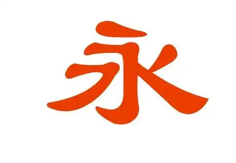 隶书的永字怎么写