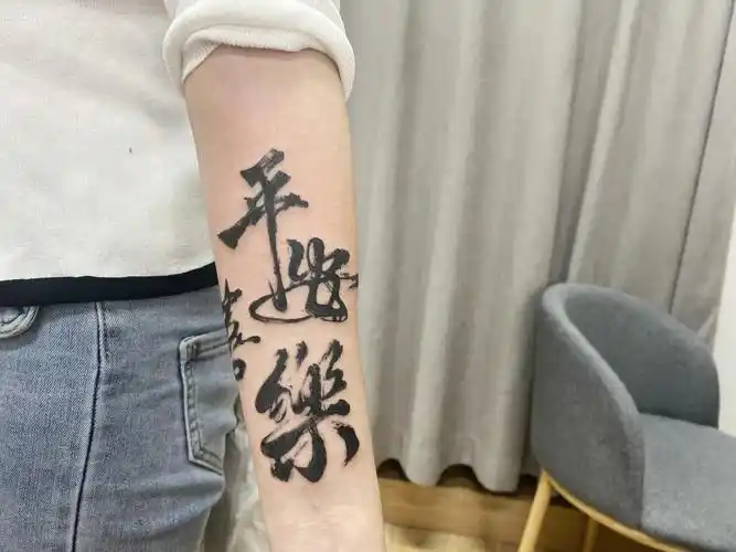 水墨纹身平安喜乐