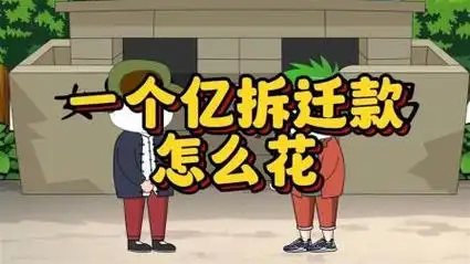 拆迁款一个亿该怎么花  沙雕动画  看一遍笑一遍  沙雕剧情