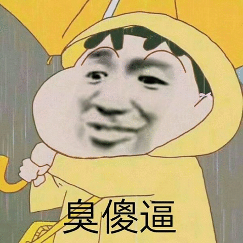 奥傻逼(蜡笔小新)_蜡笔小新_傻逼表情