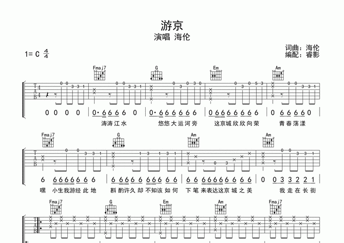 游京吉他谱_海伦_c调吉他弹唱六线谱_睿影编配