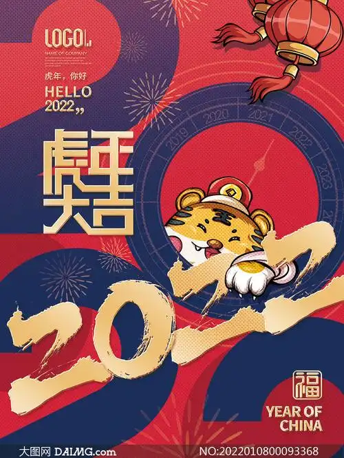 2022虎年大吉活动宣传海报设计psd源文件