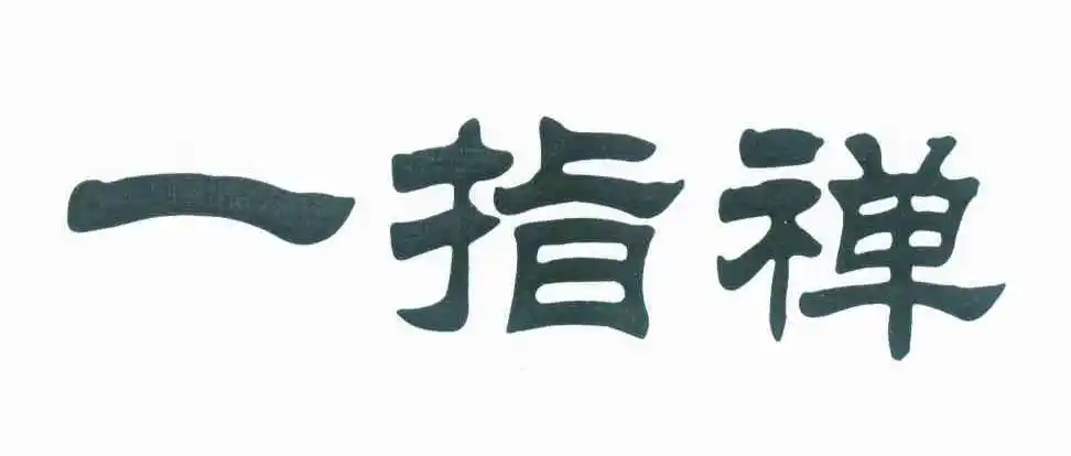 一指禅 商标公告