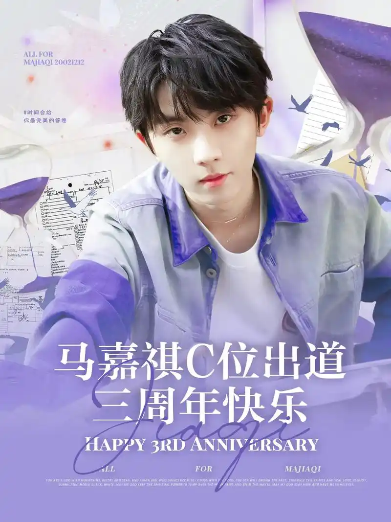 祝嘉祺宝贝c位出道三周年快乐!要去做不被定义的风!#全世界最 - 抖音