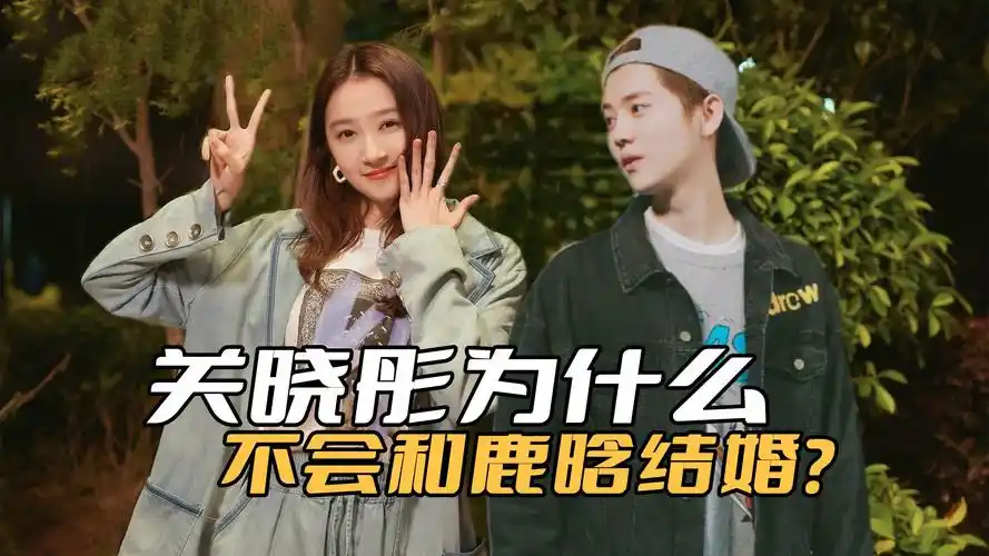 为什么关晓彤不会嫁给鹿晗?他就是烫手山芋,嫁给他等于职业终点