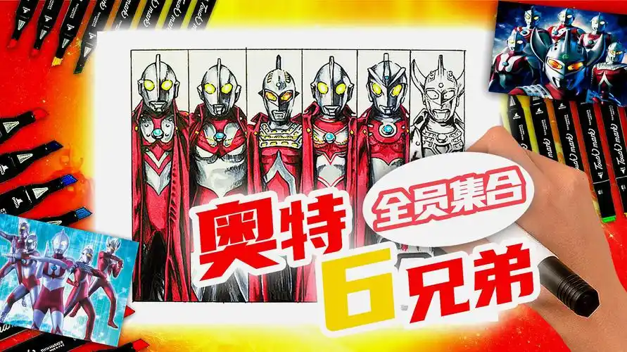手绘奥特六兄弟之三,全员到齐,一定有一个是你喜欢的奥特曼!